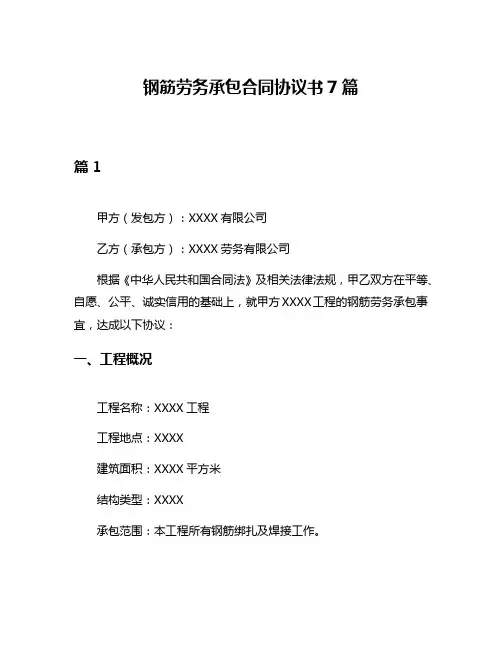 钢筋劳务承包合同协议书7篇
