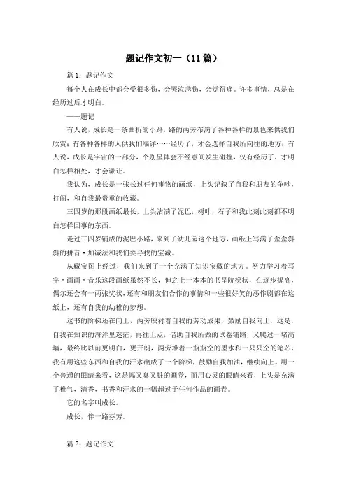 题记作文初一(11篇)