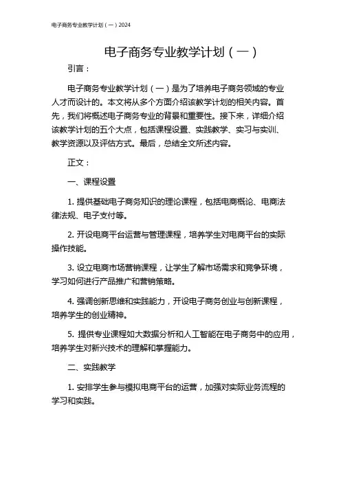 电子商务专业教学计划(一)2024
