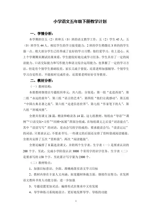 五年级语文下册教学计划