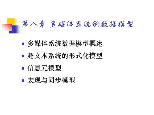 多媒体系统的数据模型概述
