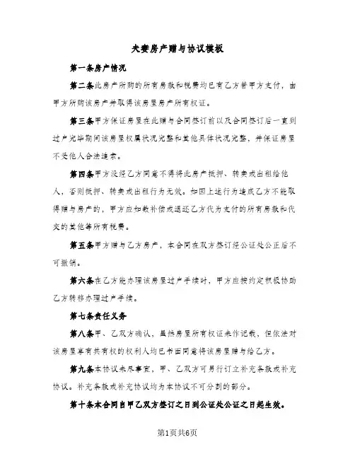 2024年夫妻房产赠与协议模板（五篇）