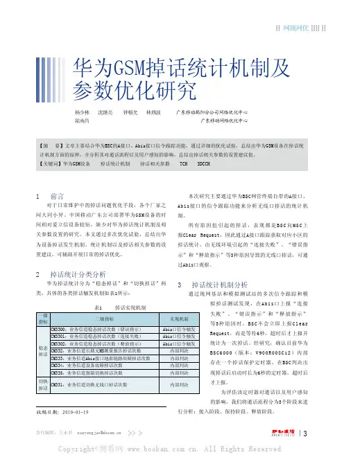 华为GSM掉话统计机制及参数优化研究