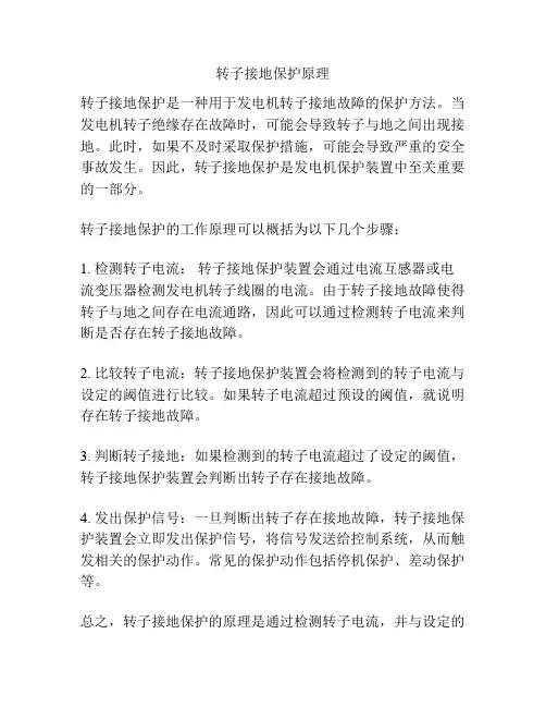 转子接地保护原理