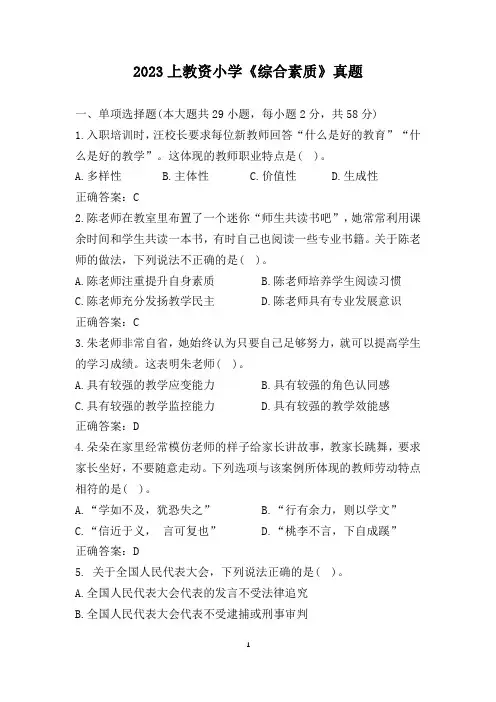 2023上教资小学《综合素质》真题(含答案)