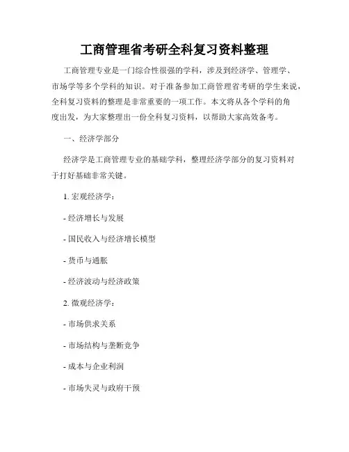 工商管理省考研全科复习资料整理