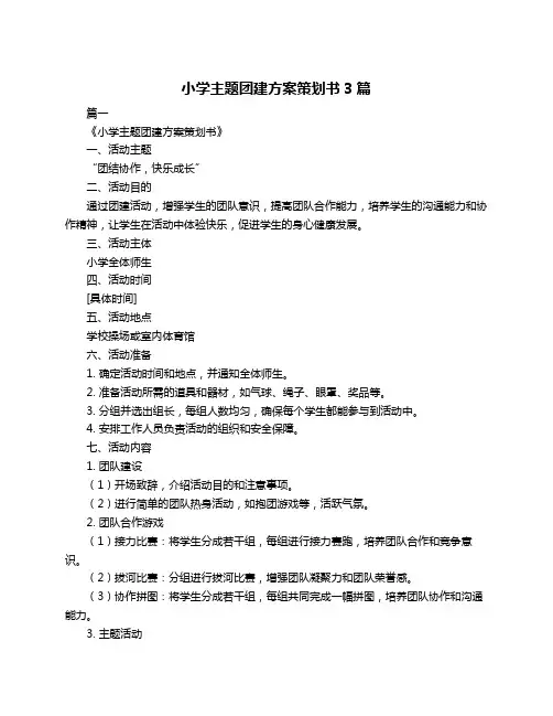 小学主题团建方案策划书3篇