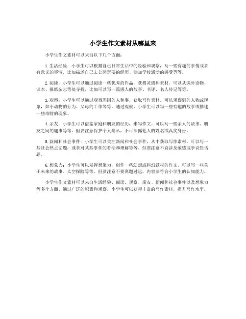 小学生作文素材从哪里来