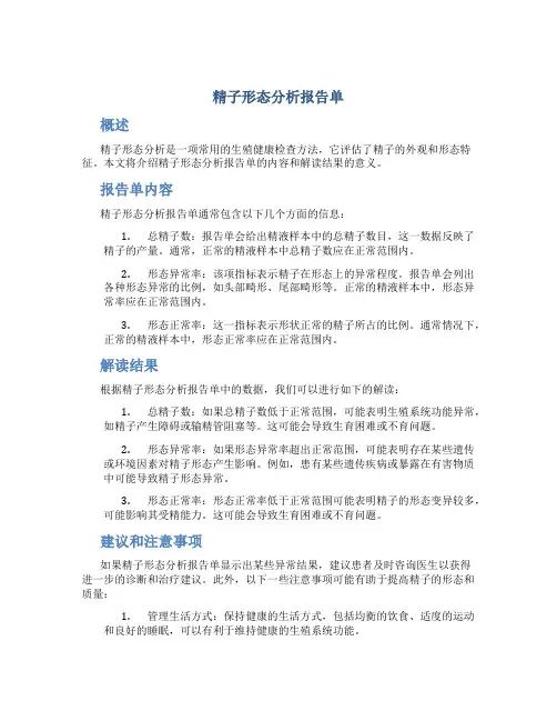 精子形态分析报告单