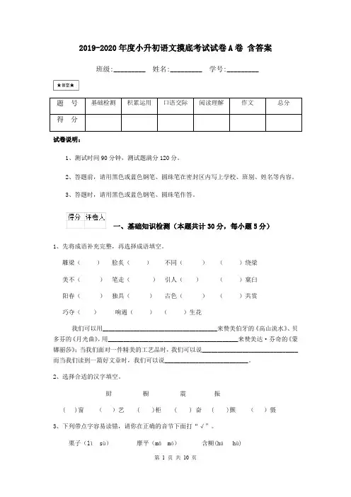 2019-2020年度小升初语文摸底考试试卷A卷 含答案