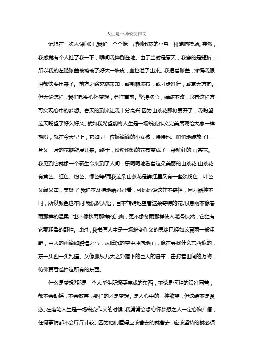 人生是一场蜕变作文