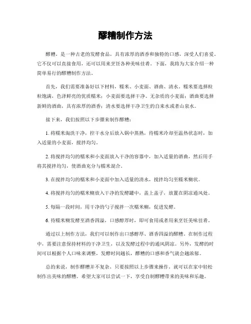 醪糟制作方法