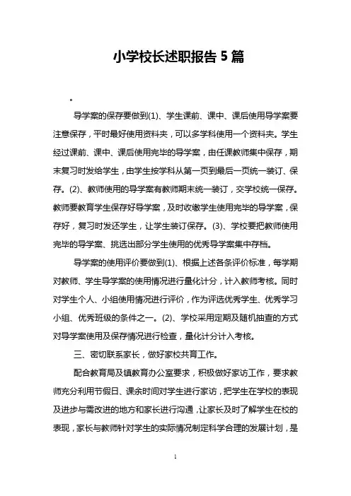 小学校长述职报告5篇