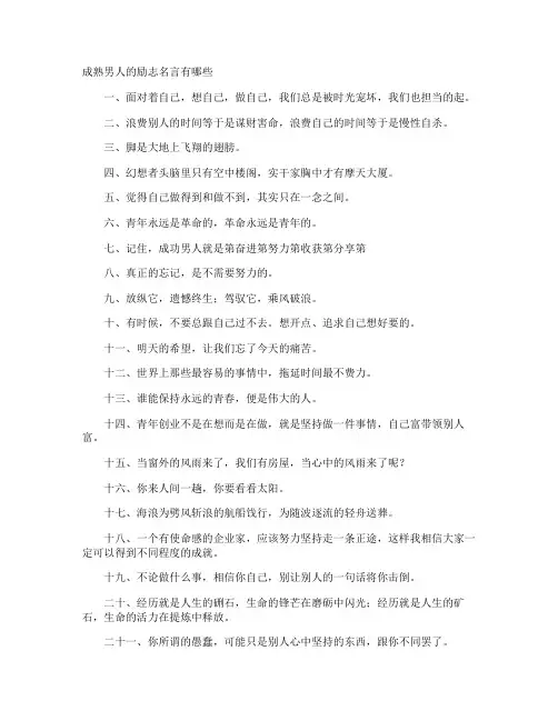 成熟男人的励志名言有哪些