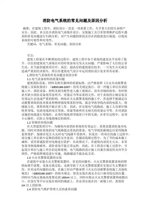 消防电气系统的常见问题及原因分析