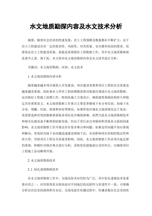 水文地质勘探内容及水文技术分析