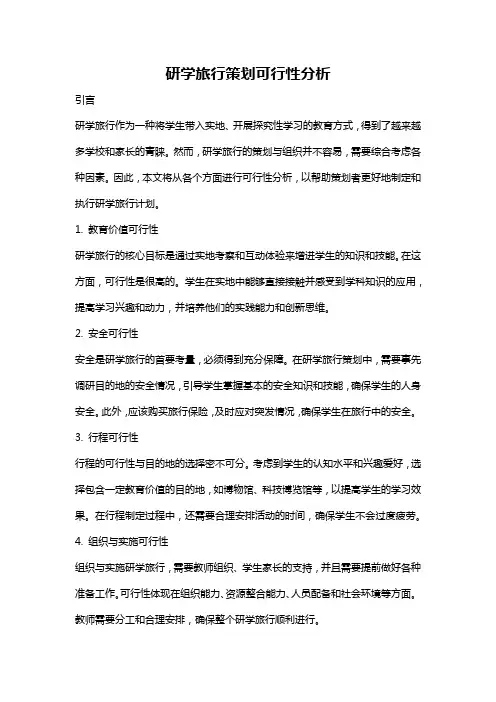研学旅行策划可行性分析