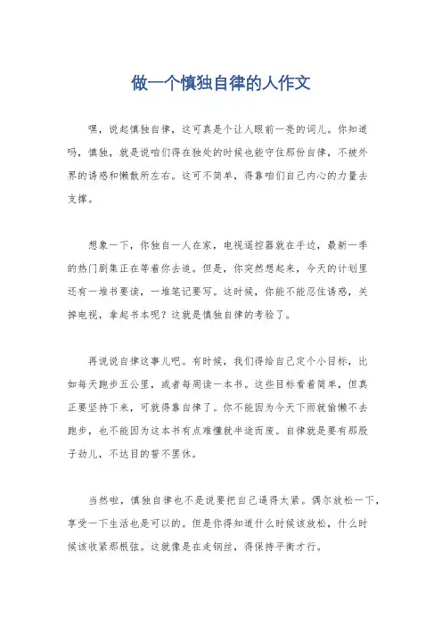 做一个慎独自律的人作文