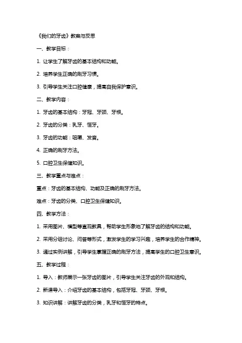 《我们的牙齿》教案与反思