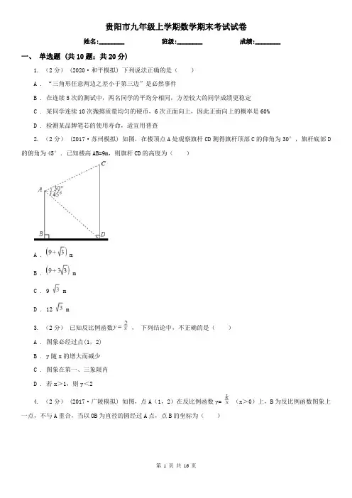 贵阳市九年级上学期数学期末考试试卷