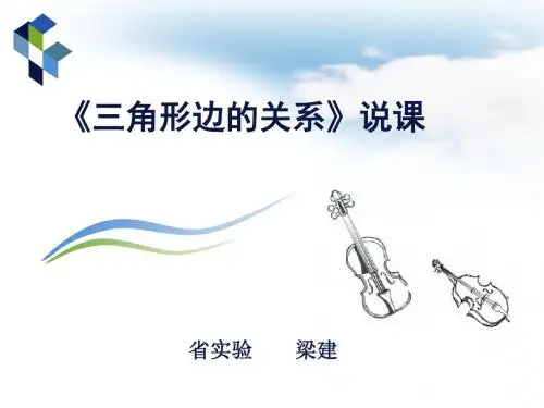 北师大四年级下册数学三角形边的关系说课课件