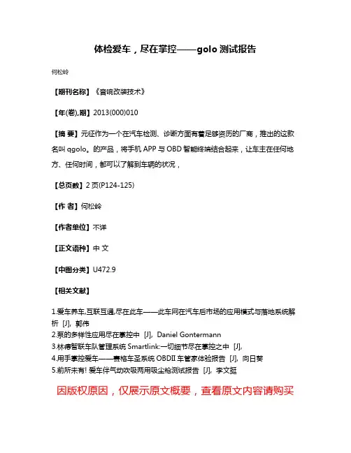 体检爱车，尽在掌控——golo测试报告