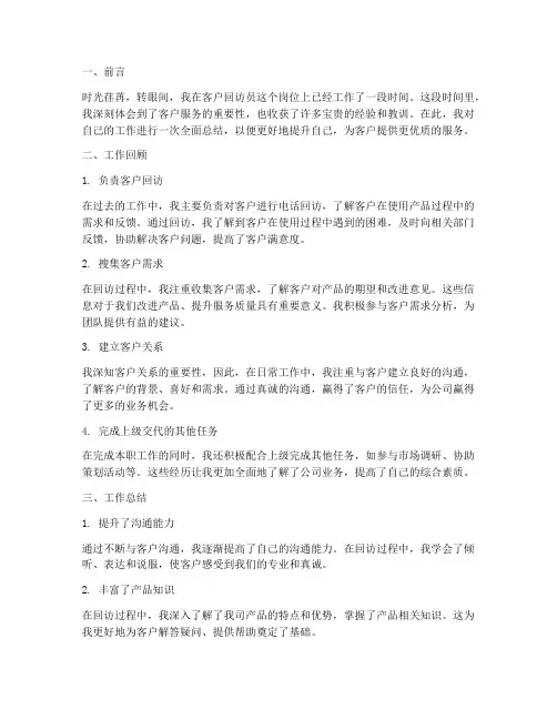 客户回访员个人工作总结