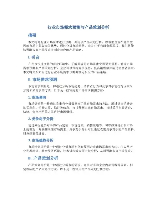 行业市场需求预测与产品策划分析