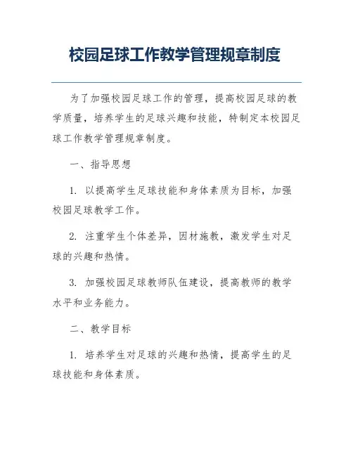 校园足球工作教学管理规章制度