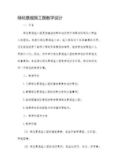 绿化景观施工图教学设计
