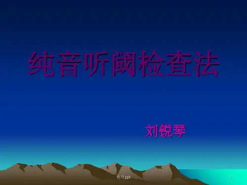 《纯音听阈检查法》PPT课件