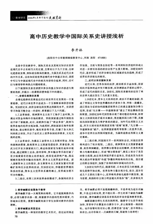 高中历史教学中国际关系史讲授浅析