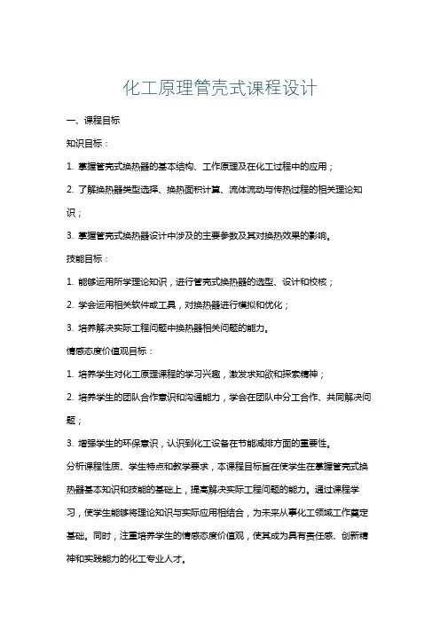 化工原理管壳式课程设计