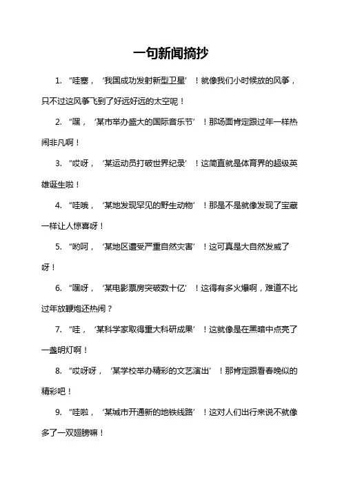一句新闻摘抄