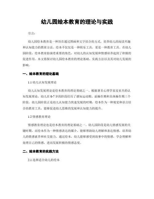 幼儿园绘本教育的理论与实践
