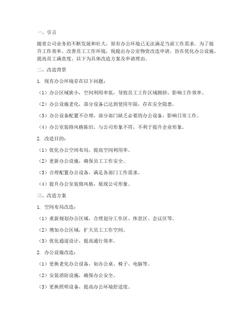 办公室物资改造申请报告