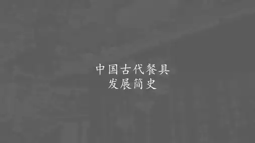 中国古代餐具