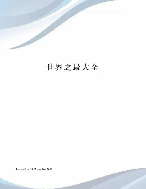 世界之最大全