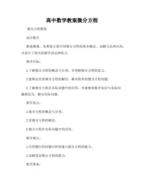 高中数学教案微分方程