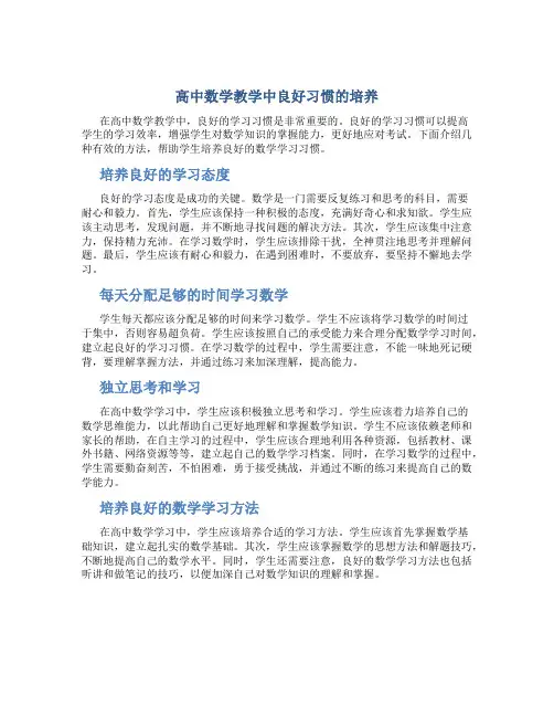 高中数学教学中良好习惯的培养