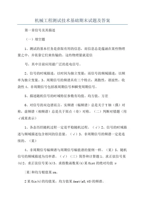 机械工程测试技术基础期末试题及答案