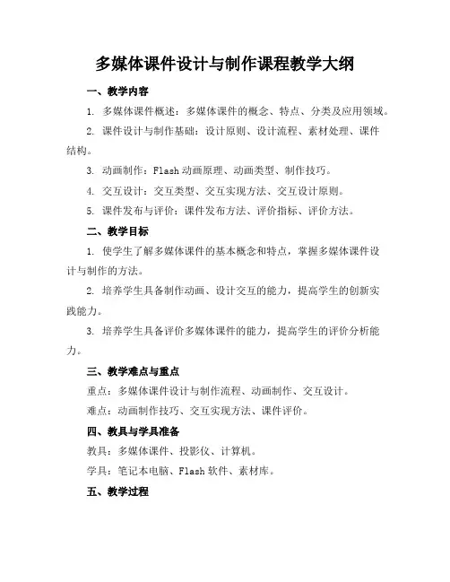 多媒体课件设计与制作课程教学大纲