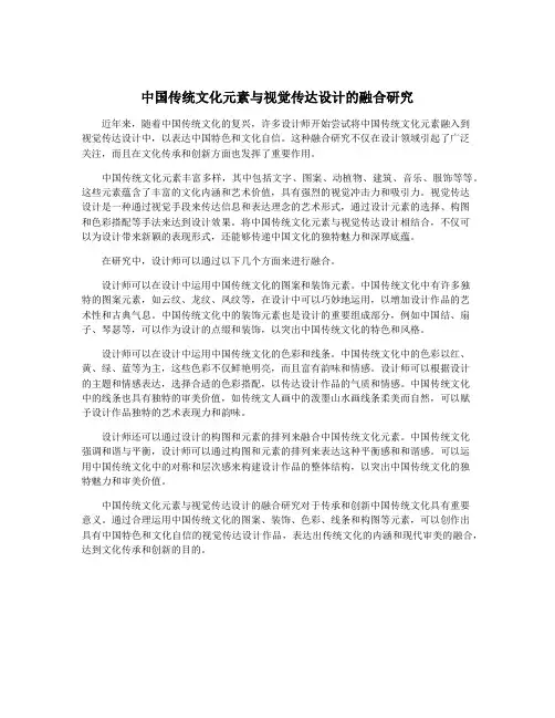 中国传统文化元素与视觉传达设计的融合研究