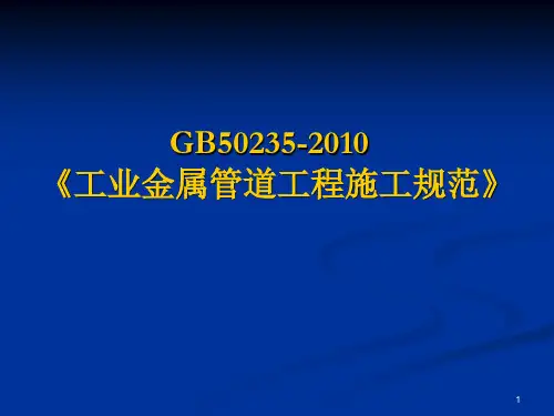 GB50235-2010工业金属管道工程施工规范