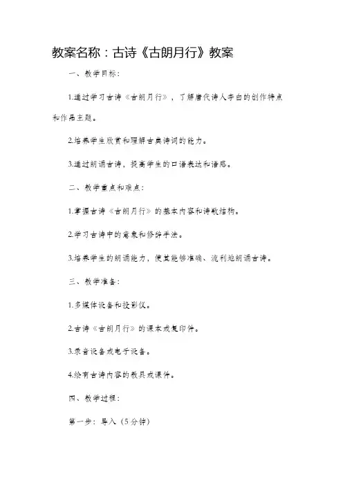 古诗《古朗月行》市公开课获奖教案省名师优质课赛课一等奖教案