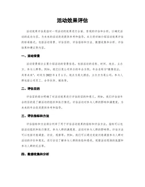 活动效果评估