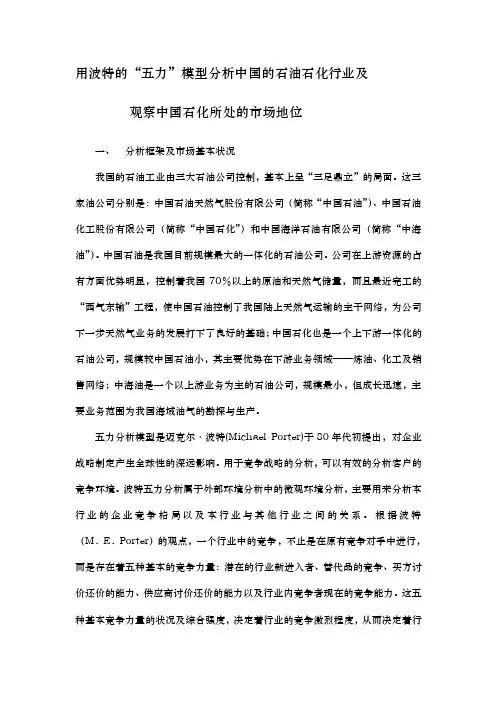[详细讲解]用波特的“五力”模型分析中国的石油石化行业