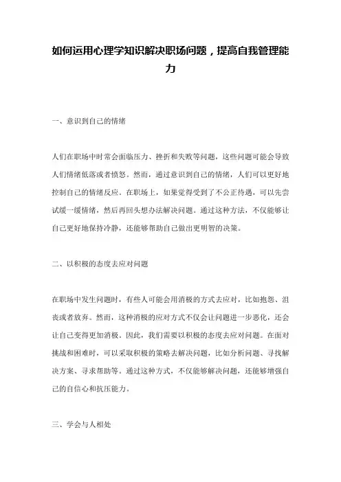 如何运用心理学知识解决职场问题,提高自我管理能力