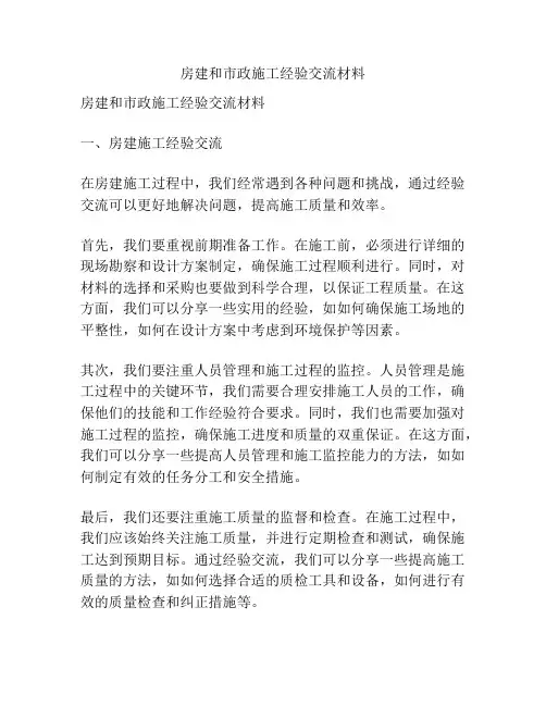 房建和市政施工经验交流材料