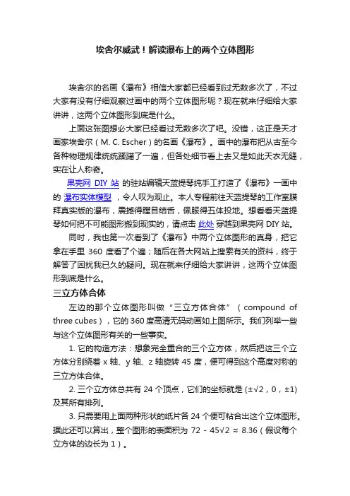 埃舍尔威武！解读瀑布上的两个立体图形